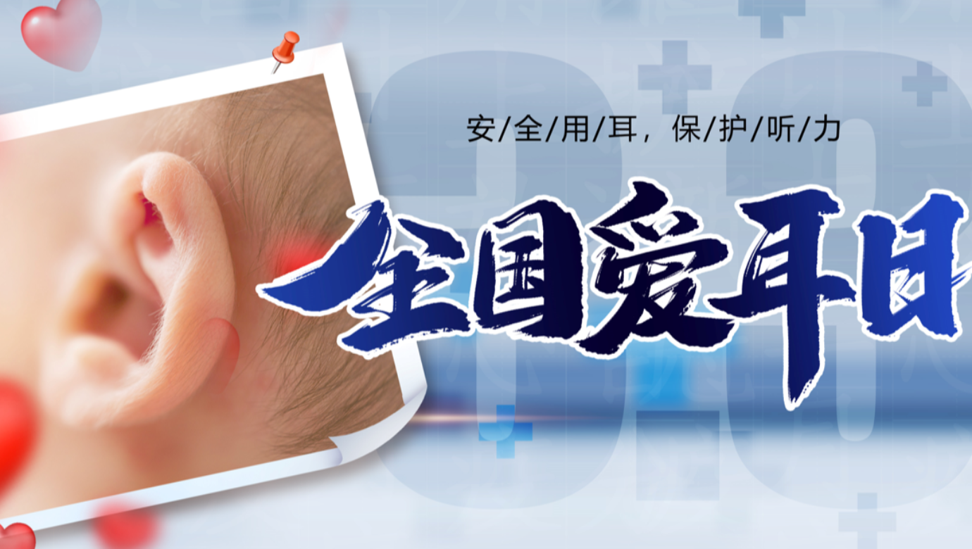 關(guān)愛自己從健康用耳開始 ——3月3日全國(guó)愛耳日