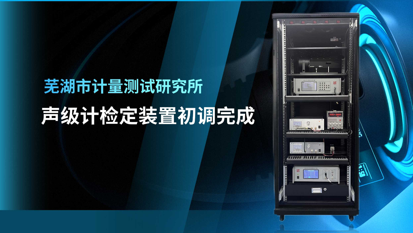 蕪湖市計(jì)量測(cè)試研究所：聲級(jí)計(jì)檢定裝置初調(diào)完成