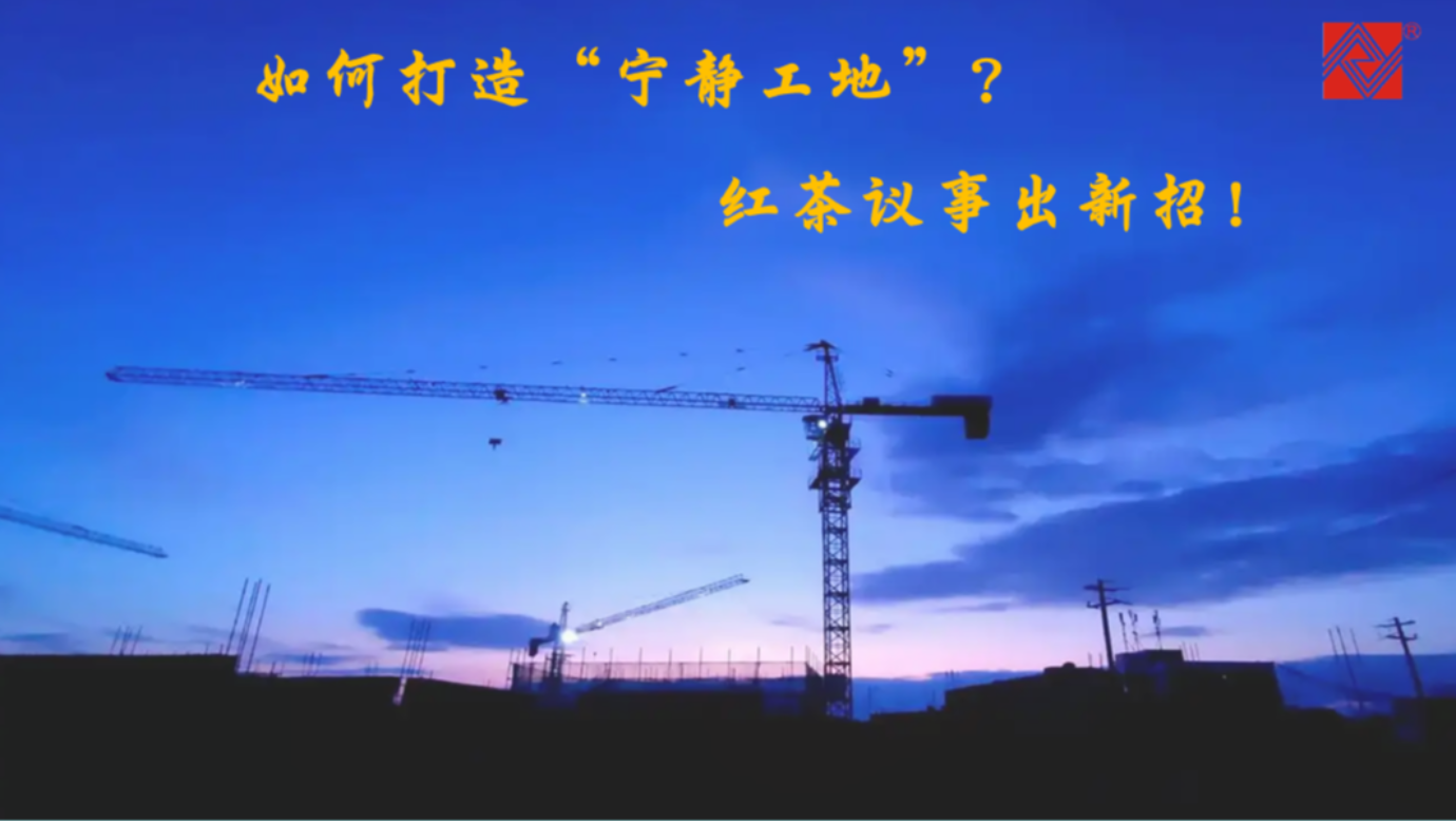 如何打造“寧?kù)o工地”？紅茶議事出新招！