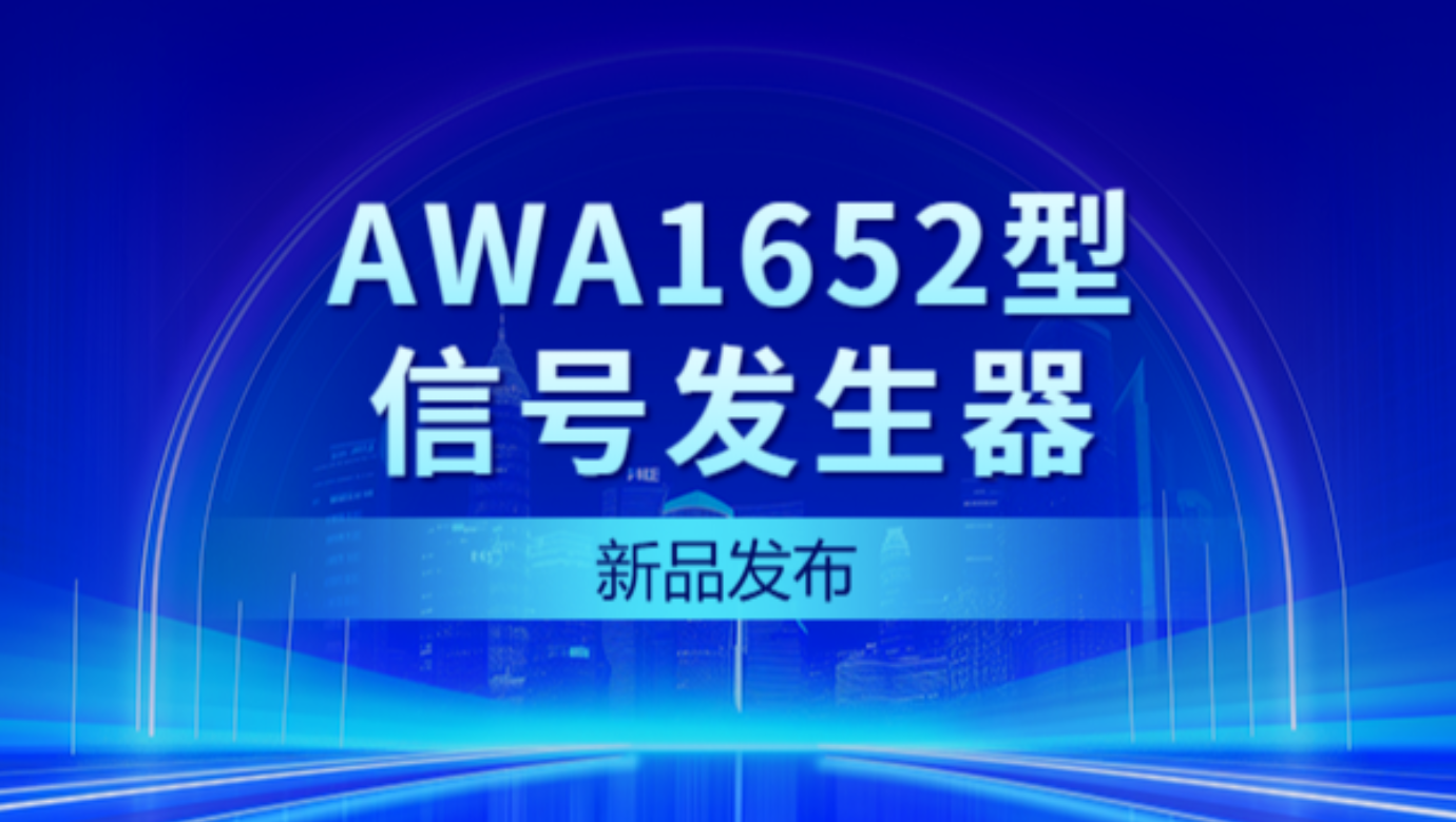 新品發(fā)布 | AWA1652型信號(hào)發(fā)生器——性能大爆發(fā)，觸控新體驗(yàn)！