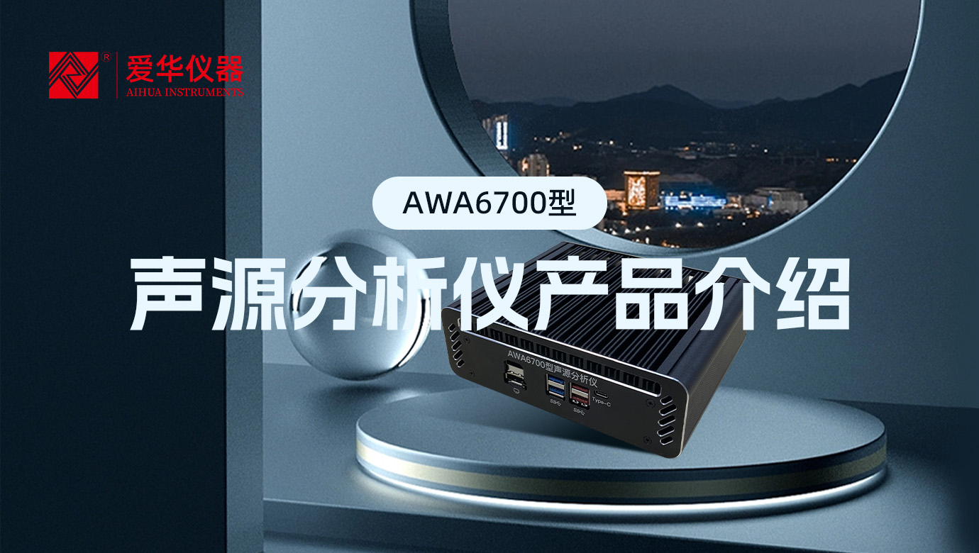 AWA6700型聲源分析儀，一款“認(rèn)知”噪聲的AI智能盒