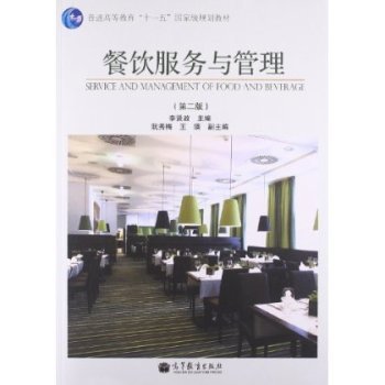 《餐飲服務(wù)與管理》教材 從理論到實踐的專業(yè)指南